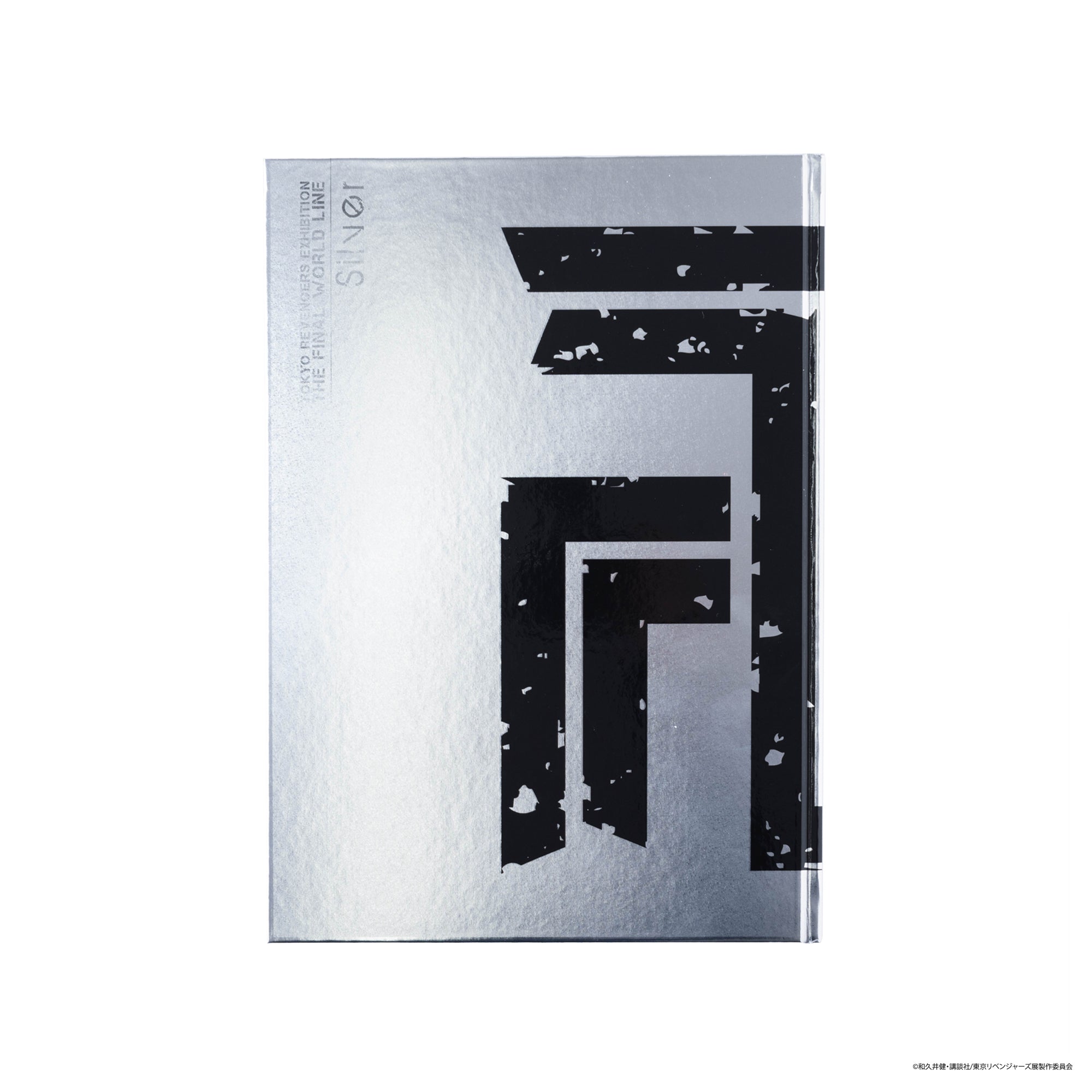 【受注商品】東京卍リベンジャーズ　描き下ろし新体験展 最後の世界線 公式図録　Silver（全1種）